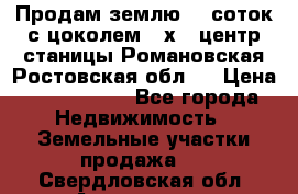 Продам землю  5 соток с цоколем 9 х12 центр станицы Романовская Ростовская обл.  › Цена ­ 1 200 000 - Все города Недвижимость » Земельные участки продажа   . Свердловская обл.,Алапаевск г.